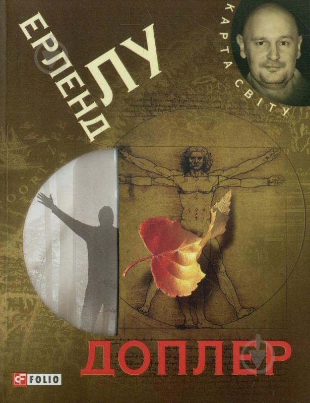 Книга Ерленд Лу «Доплер» 978-966-03-5705-1 - фото 1