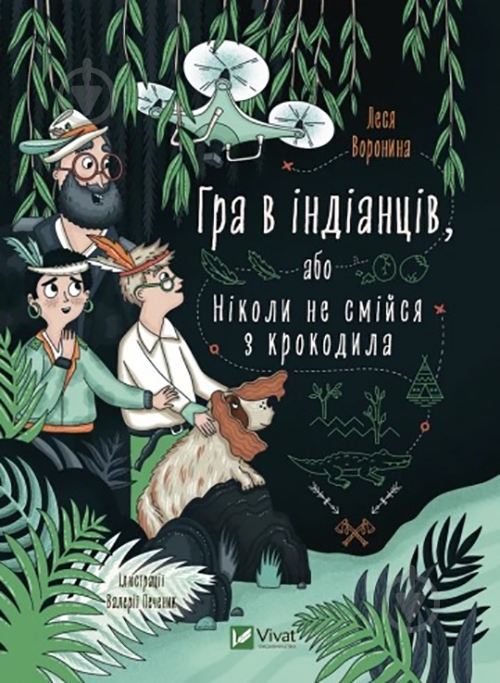 Книга Леся Вороніна «Гра в індіанців, або Ніколи не смійся з крокодила» 978-966-982-913-9 - фото 1