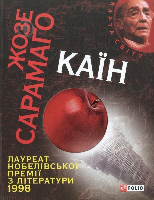 ᐉ Книга Жозе Сарамаго «Каїн» 978-966-03-5830-0 • Купить в Киеве ...