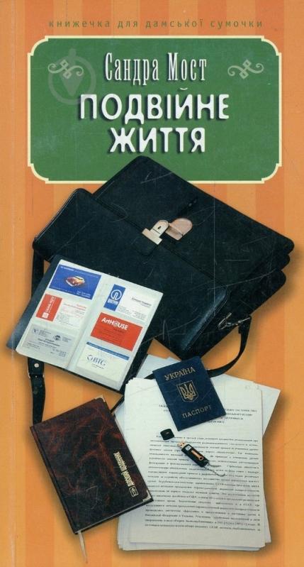 Книга Сандра Мост «Подвійне життя» 978-966-8910-40-1 - фото 1