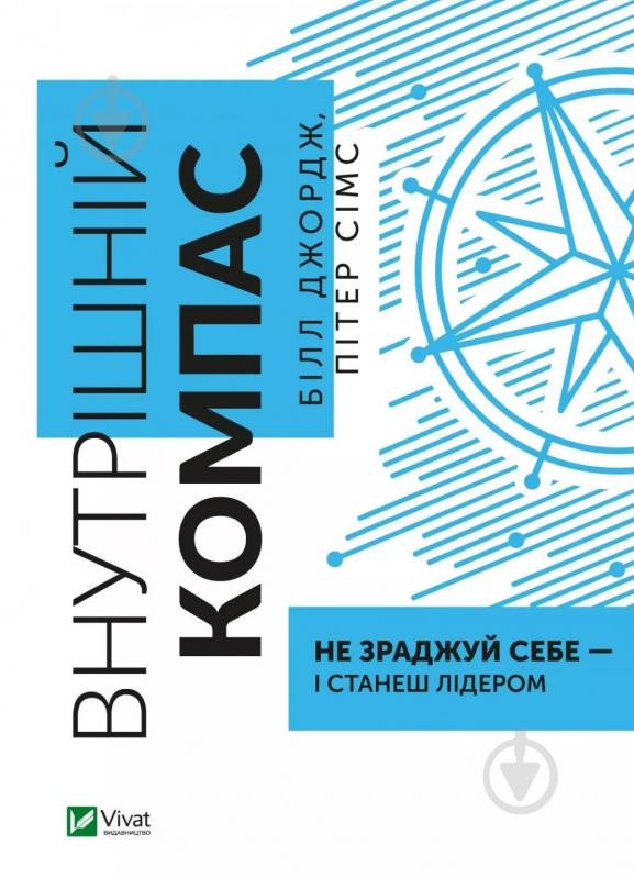 Книга Білл Джордж «Внутрішній компас: не зраджуй себе - і станеш лідером» 9789669827432 - фото 1