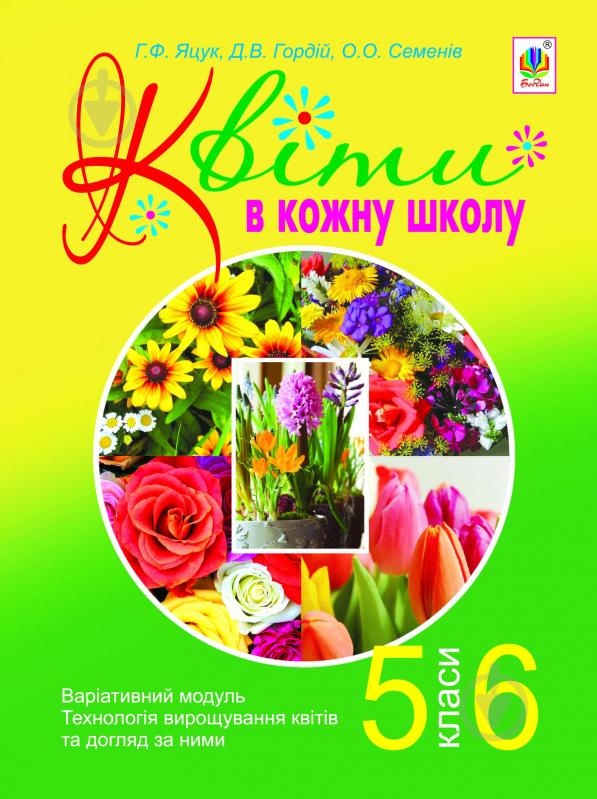 Книга Ганна Яцук «Квіти в кожну школу. Варіативний модуль. Технологія вирощування квітів та догляд за ними : - фото 1