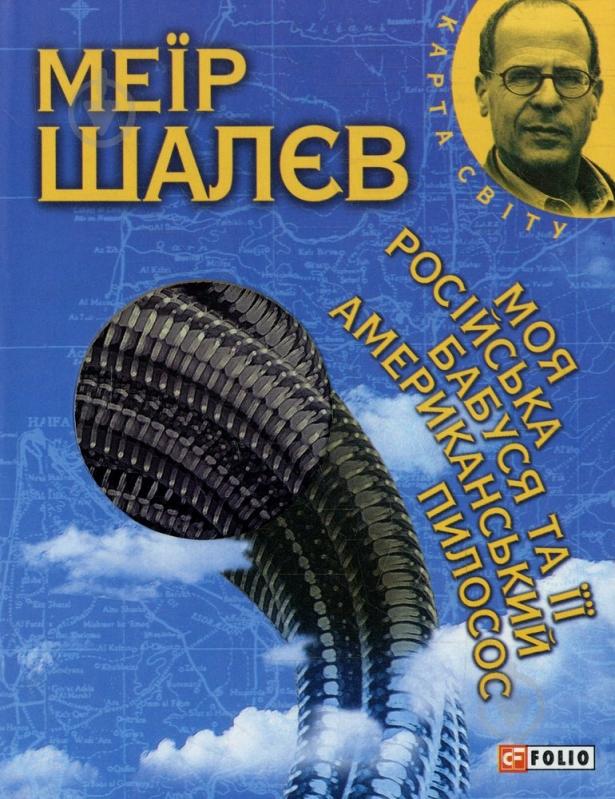 Книга Меїр Шалєв «Моя росiйська бабуся та її американський пилосос» 978-966-03-5872-0 - фото 1