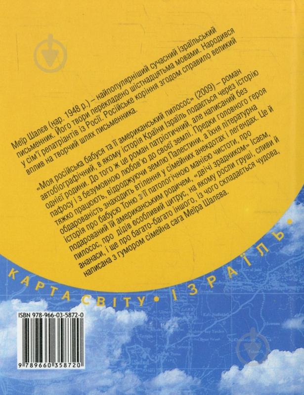 Книга Меїр Шалєв «Моя росiйська бабуся та її американський пилосос» 978-966-03-5872-0 - фото 2