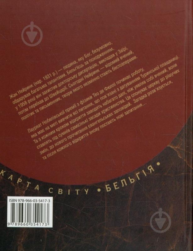 Книга Жан Нейрінк «Манускрипт гробу Господнього» 978-966-03-5417-3 - фото 2