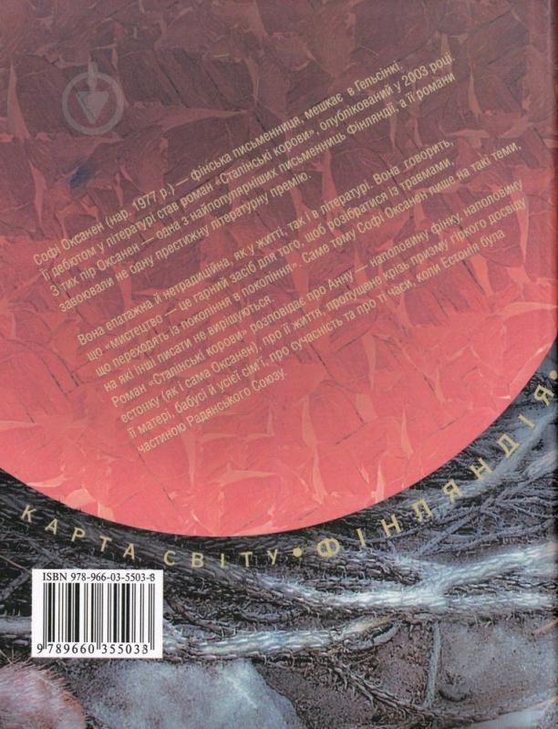 Книга Софі Оксанен «Сталiнськi корови» 978-966-03-5503-3 - фото 2