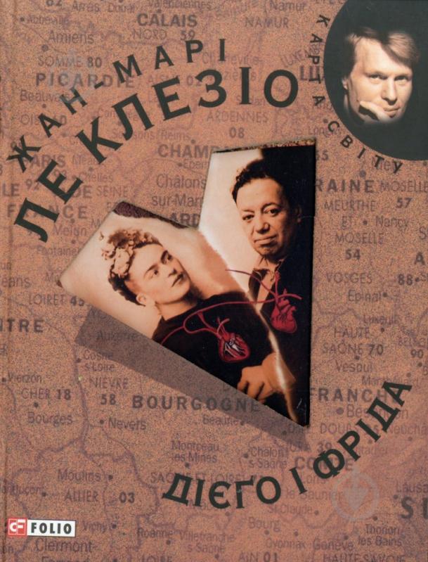 Книга Ле Клезио Ж.-М.Г. «Дiєго i Фрiда» 978-966-03-5136-3 - фото 1