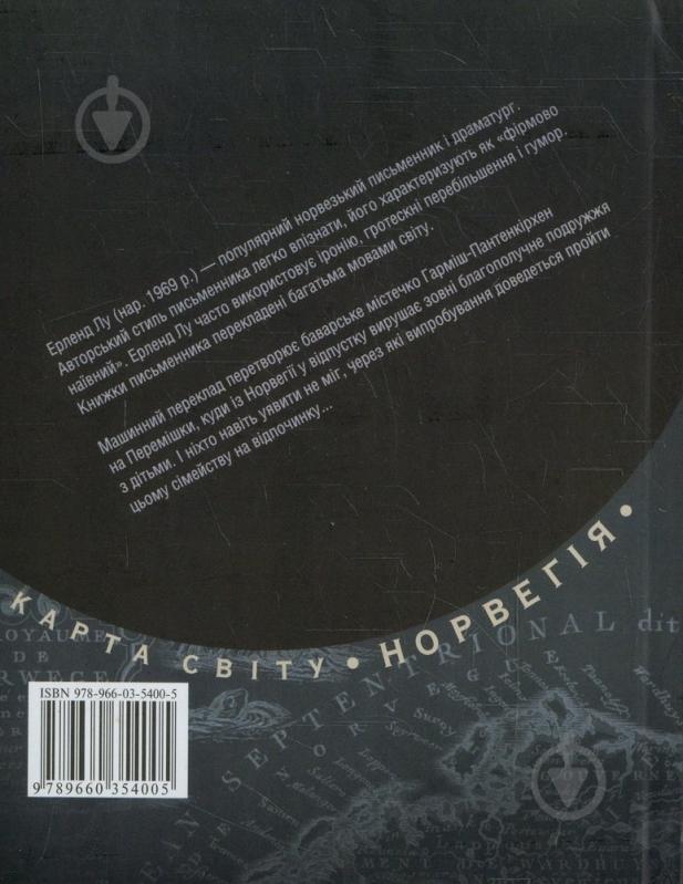 Книга Эрленд Лу «Тихi днi в Перемiшках» 978-966-03-5400-5 - фото 2