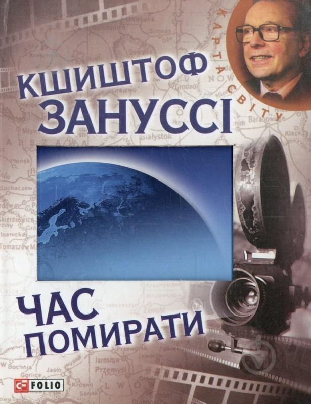 Книга Криштоф Зануссі «Час помирати» 978-966-03-5898-0 - фото 1