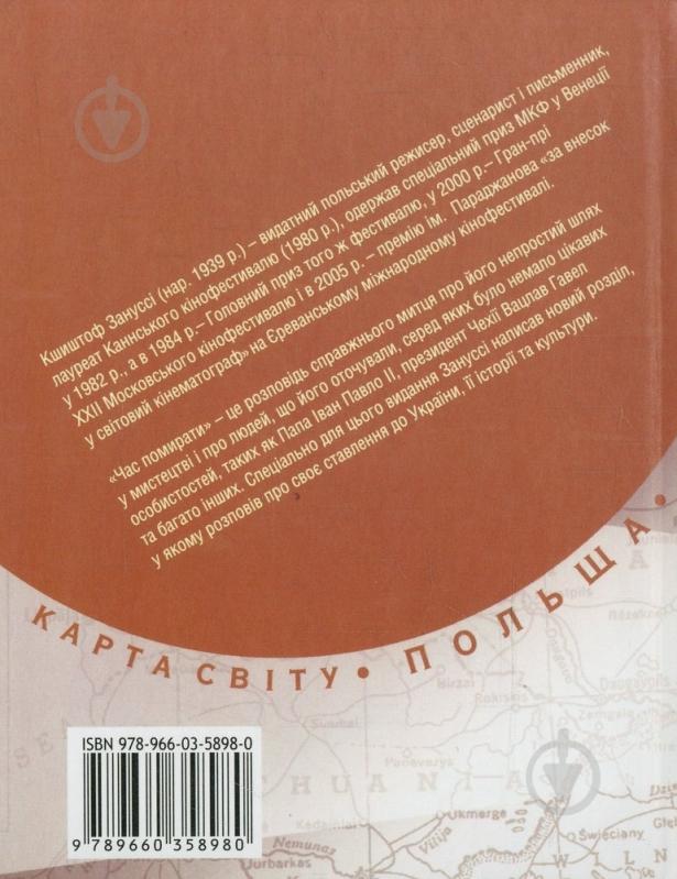 Книга Криштоф Зануссі «Час помирати» 978-966-03-5898-0 - фото 2