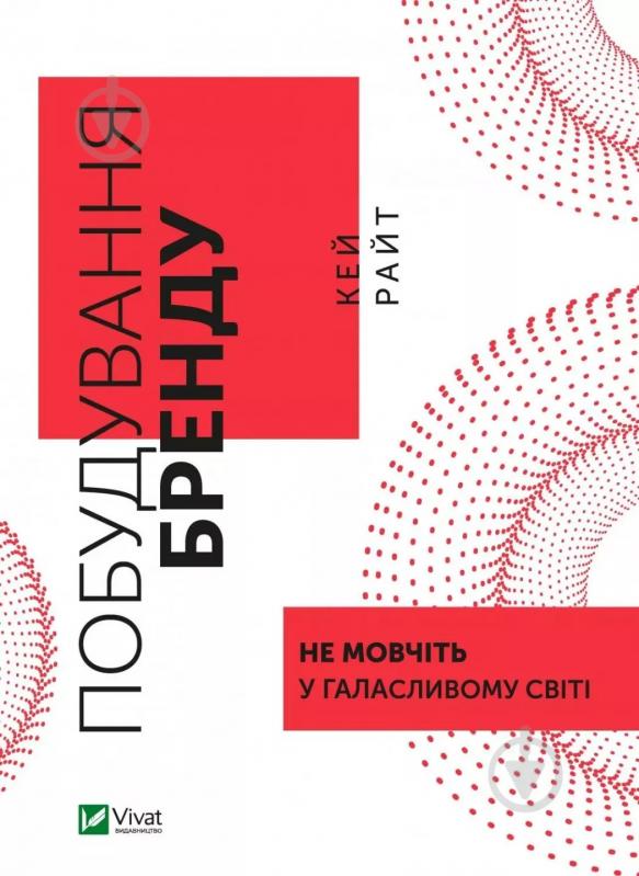 Книга Кей Райт «Побудування бренду: не мовчіть у галасливому світі» 9789669827401 - фото 1