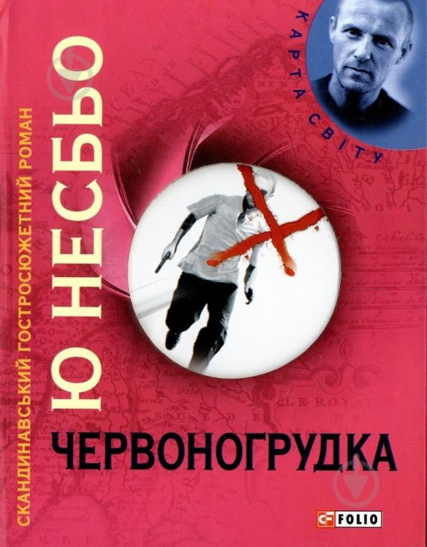 Книга Несбе Ю. «Червоногрудка» 978-966-03-6106-5 - фото 1