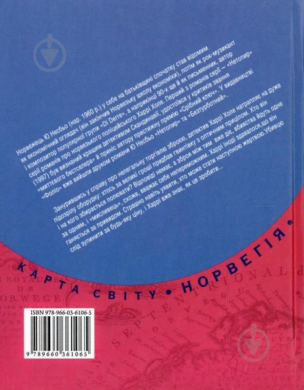 Книга Несбе Ю. «Червоногрудка» 978-966-03-6106-5 - фото 2
