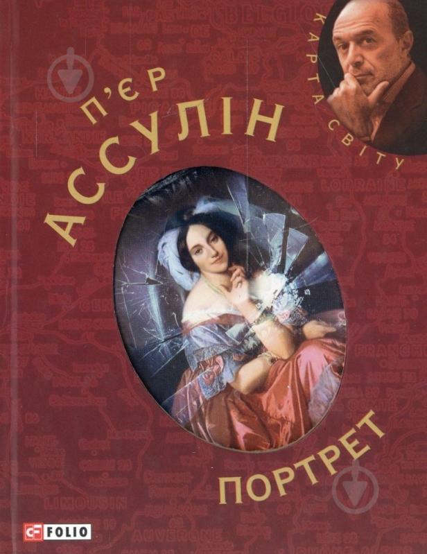 Книга Пьер Ассулин «Портрет» 978-966-03-5166-0 - фото 1