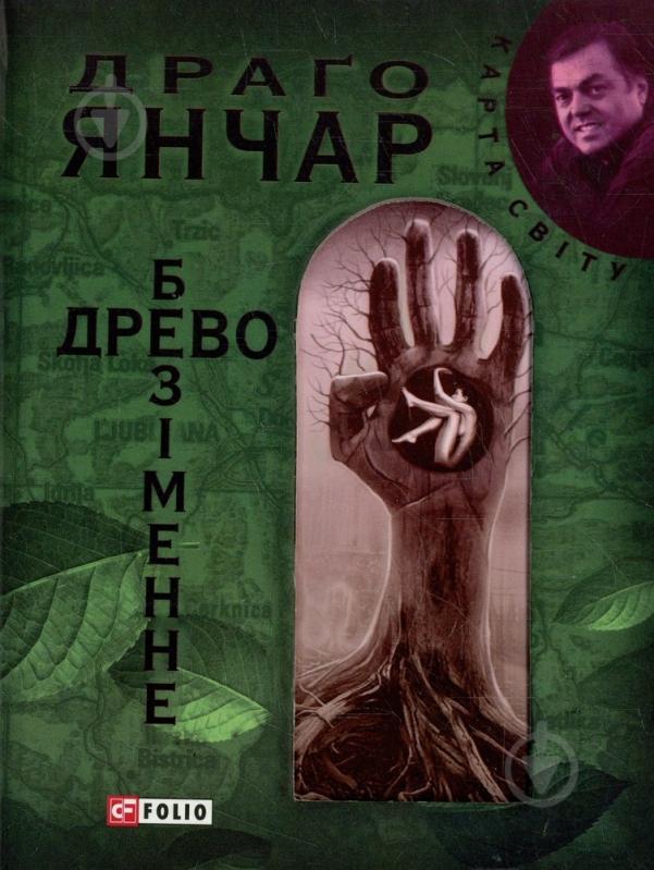 Книга Драго Янчар «Безiменне древо» 978-966-03-5138-7 - фото 1