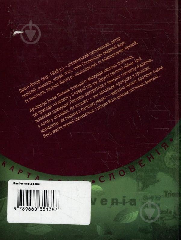 Книга Драго Янчар «Безiменне древо» 978-966-03-5138-7 - фото 2