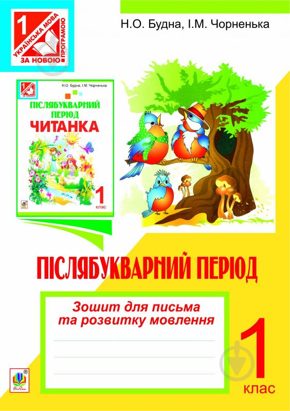 Книга Наталя Олександрівна Будна «Зошит для письма та розвитку мовлення у післябукварний період. 1 клас.(За прог - фото 1