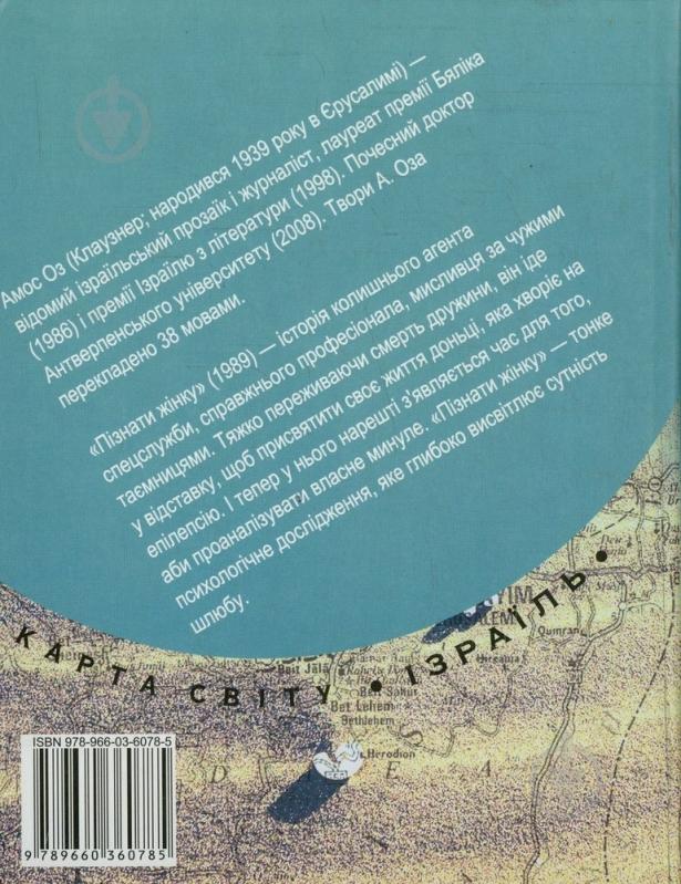 Книга Амос Оз «Пiзнати жiнку» 978-966-03-6078-5 - фото 2