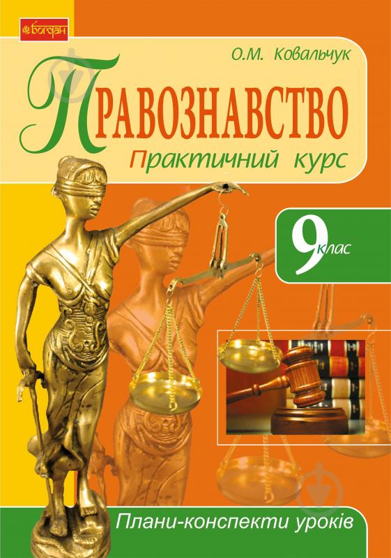 Книга Олена Ковальчук «Правознавство. Практичний курс. 9 клас. Плани-конспекти уроків.» 978-966-10-2220-0 - фото 1