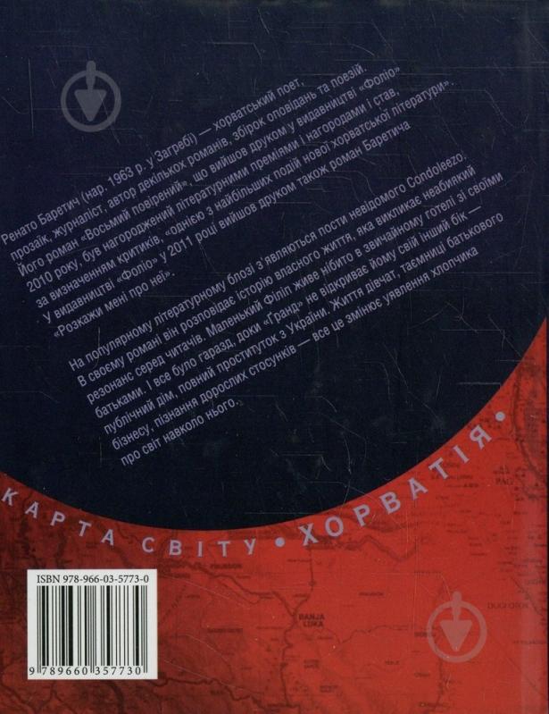 Книга Ренато Баретич «Готель Гранд» 978-966-03-5773-0 - фото 2