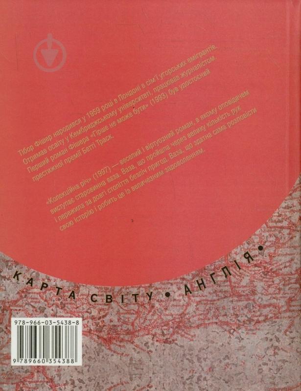 Книга Тибор Фишер «Колекцiйна рiч» 978-966-03-5438-8 - фото 2