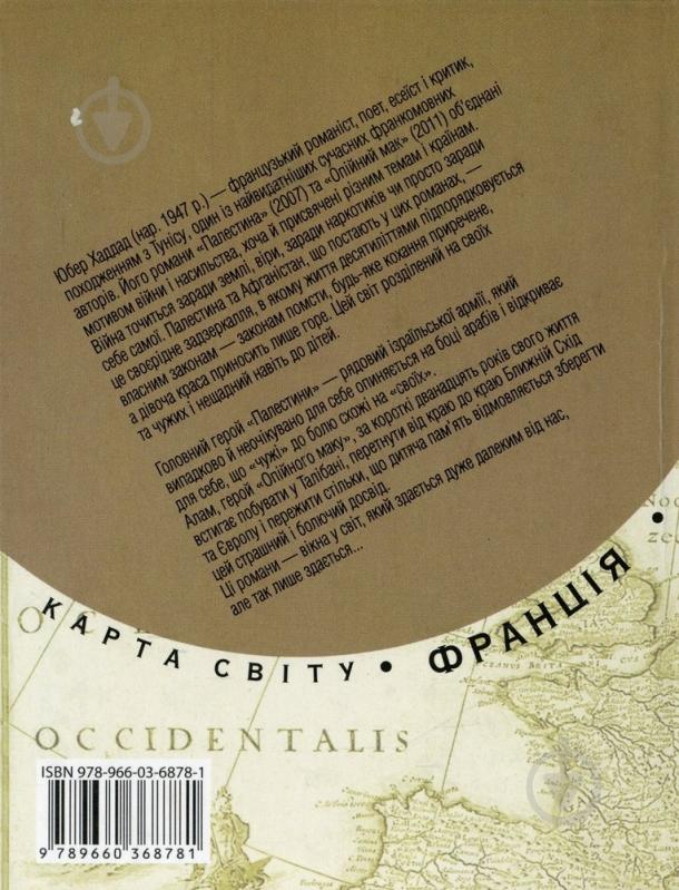 Книга Юбер Хаддат «Палестина. Опiйний мак» 978-966-03-6878-1 - фото 2