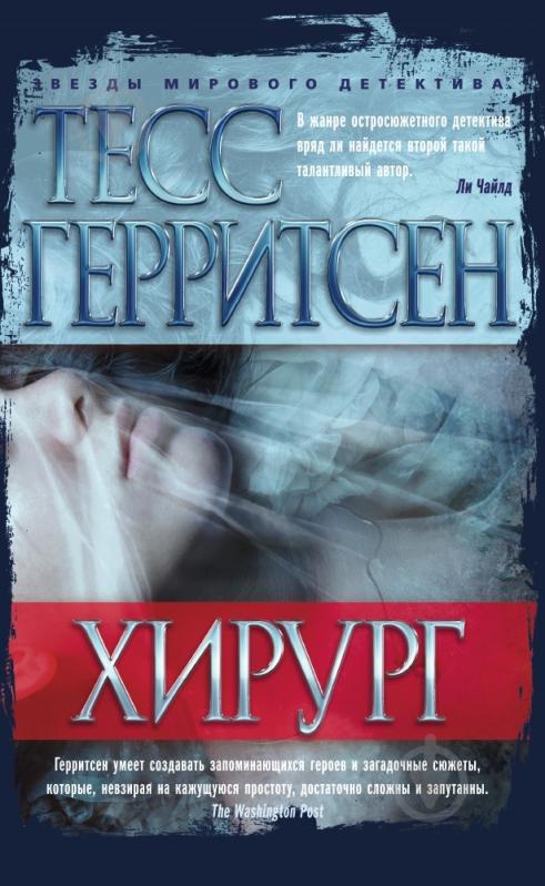 Книга Тесс Ґеррітсен «Хирург» 978-5-389-09082-8 - фото 1 Книга Тесс Ґеррітсен «Хирург» 978-5-389-09082-8 - фото 1