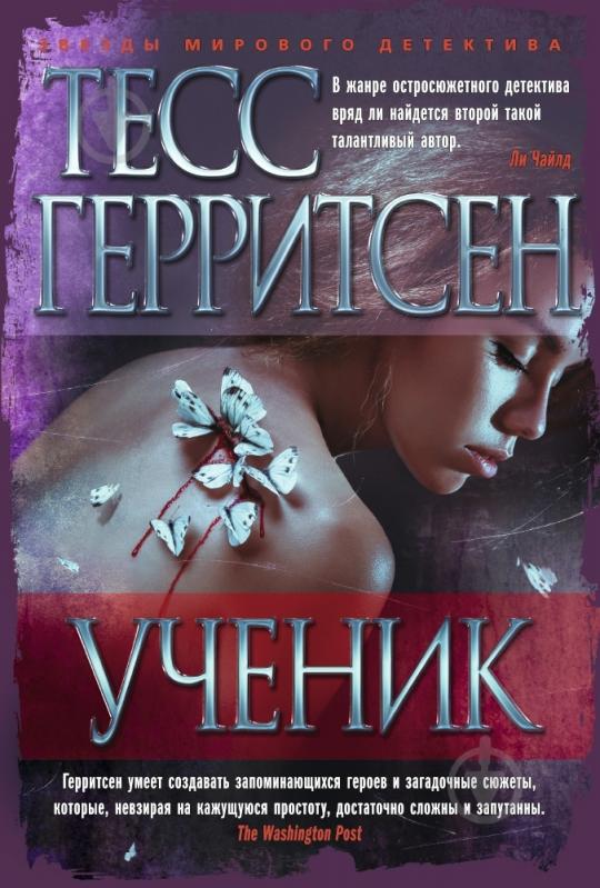 Книга Тесс Герритсен «Ученик» 978-5-389-09081-1 - фото 1 Книга Тесс Герритсен «Ученик» 978-5-389-09081-1 - фото 1