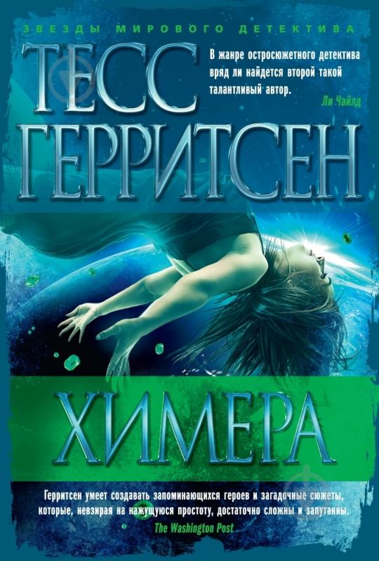 Книга Тесс Герритсен «Химера» 978-5-389-09083-5 - фото 1