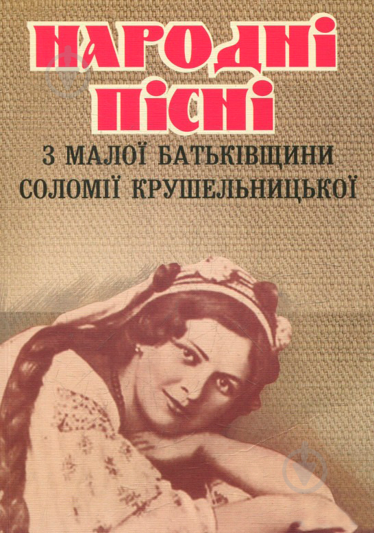 Книга Ірина Романюк «Народні пісні з малої батьківщини Соломії Крушельницької» 978-966-10-2241-5 - фото 1