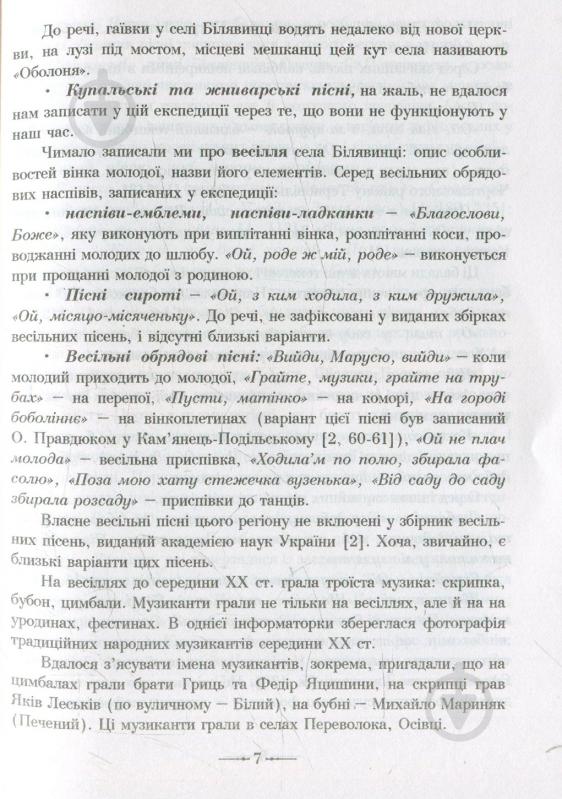 Книга Ірина Романюк «Народні пісні з малої батьківщини Соломії Крушельницької» 978-966-10-2241-5 - фото 7