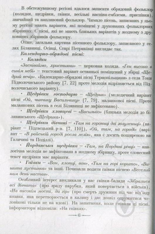 Книга Ірина Романюк «Народні пісні з малої батьківщини Соломії Крушельницької» 978-966-10-2241-5 - фото 6