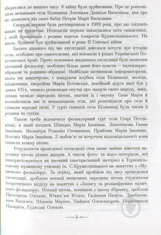 Книга Ірина Романюк «Народні пісні з малої батьківщини Соломії Крушельницької» 978-966-10-2241-5 - фото 5