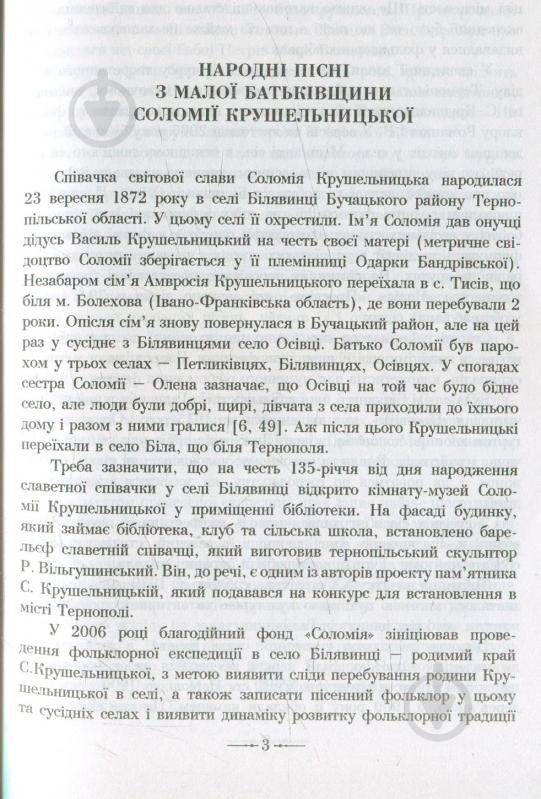 Книга Ірина Романюк «Народні пісні з малої батьківщини Соломії Крушельницької» 978-966-10-2241-5 - фото 3