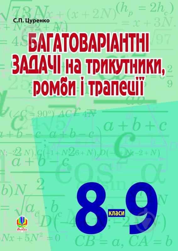 Книга Сергій Цуренко «Багатоваріантні задачі на трикутники, ромби і трапеції. 8-9 класи» 978-966-10-2249-1 - фото 1