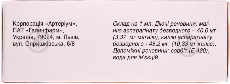 Аспаркам д/ін. №10 (5х2) в амп. раствор 10 мл - фото 2