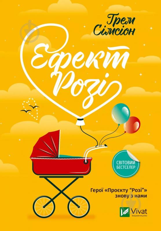 Книга Грэм Симсион «Ефект Розі» 9786171702738 - фото 1