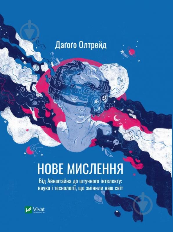 Книга Дагого Олтрейд «Нове мислення. Від Айнштайна до штучного інтелекту. Наука і технології, що змінили наш світ» 9789669825278 - фото 1