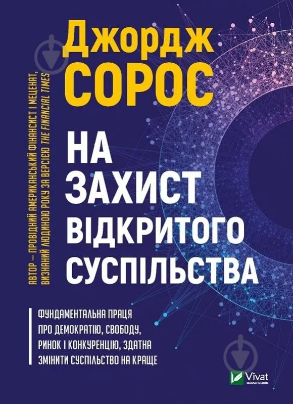 Книга Джордж Сорос «На захист відкритого суспільства» 9789669821720 - фото 1