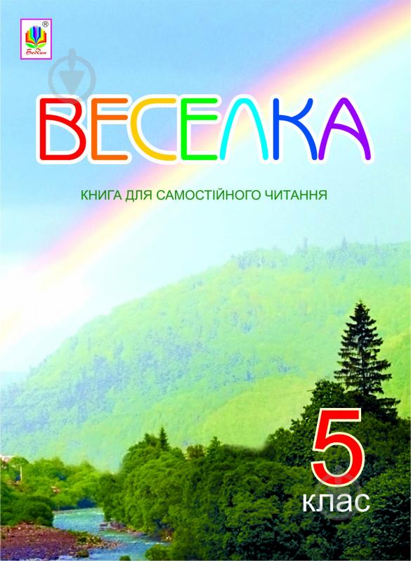 Книга Светлана Сыч «Веселка. Книга для самостійного читання. 5 клас» 978-966-10-2258-3 - фото 1