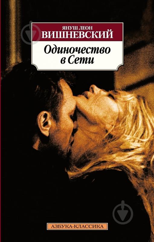 Книга Вишневский Я.Л. «Одиночество в Сети» 978-5-389-05148-5 - фото 1 Книга Вишневский Я.Л. «Одиночество в Сети» 978-5-389-05148-5 - фото 1