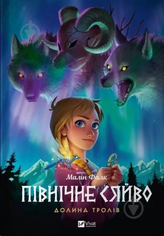 Книга Малін Фалк «Північне сяйво 1. Долина тролів» 978-617-17-0251-6 - фото 1