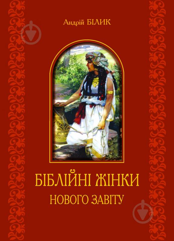 Книга Андрій Білик «Біблійні жінки Нового Завіту» 978-966-10-2266-8 - фото 1