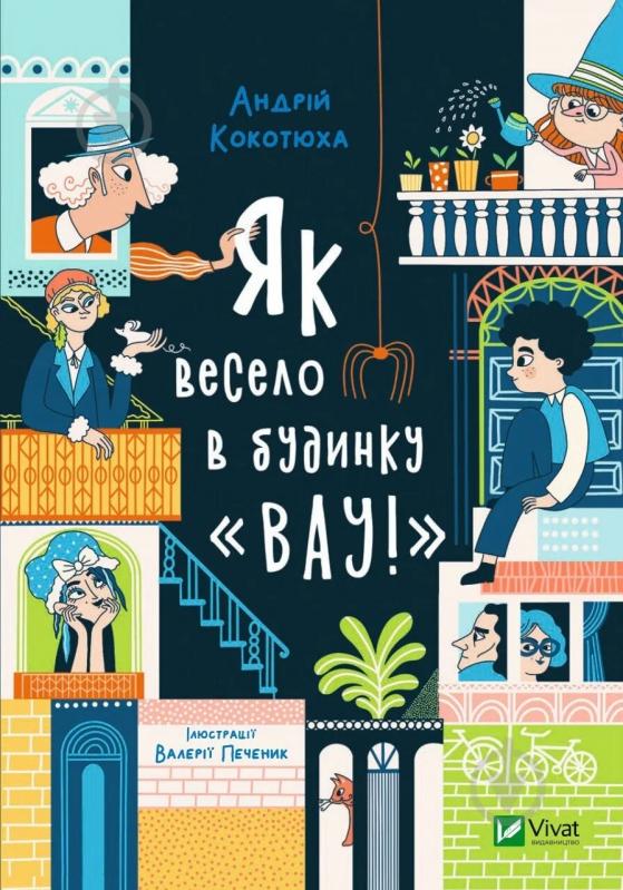 Книга Андрій Кокотюха «Як весело в будинку "Вау!"» 9789669828842 - фото 1