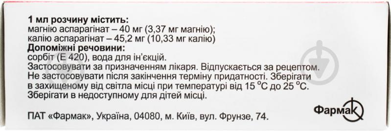 Аспаркам-Фармак д/ін. №10 в амп. раствор 10 мл - фото 2