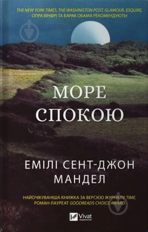 Книга Эмили Сент-Джон Манделл «Море Спокою» 978-617-17-0249-3 - фото 1