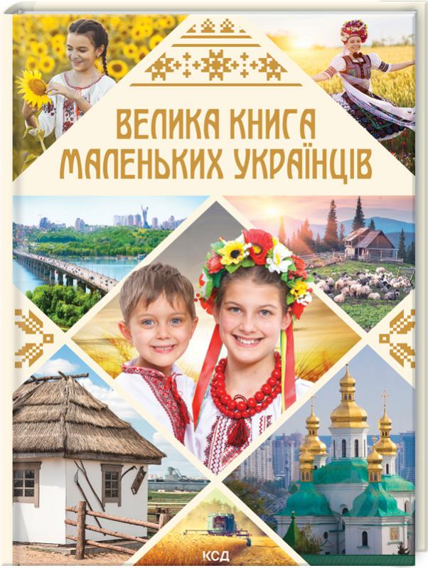 Книга Вікторія Садовнича «Велика книга маленьких українців» 978-617-12-8860-7 - фото 1