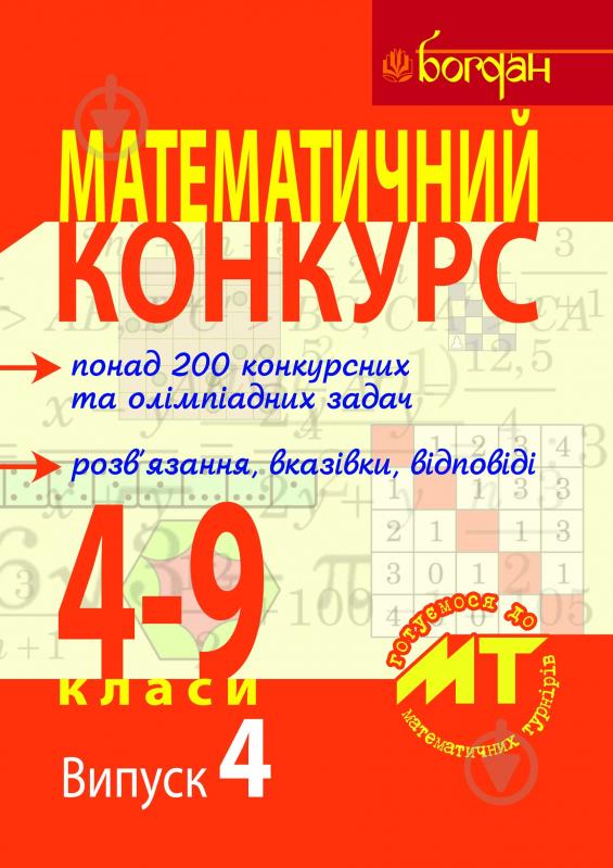 Книга Олександр Павлов «Математичний конкурс. 4-9 класи: Посібник для підготовки до мат. турнірів. Випуск 4.» 978-966- - фото 1