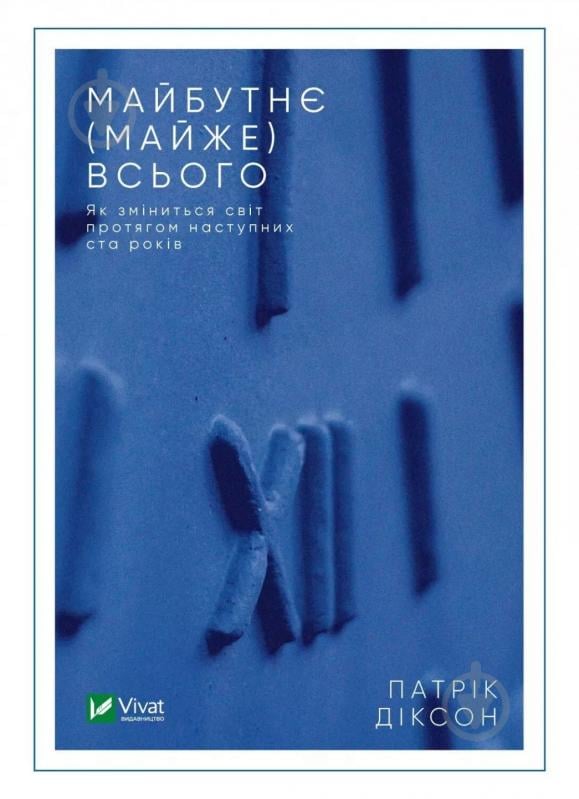 Книга Патрік Діксон «Майбутнє (майже) всього. Як зміниться світ протягом наступних ста років» 978-966-982-387-8 - фото 1