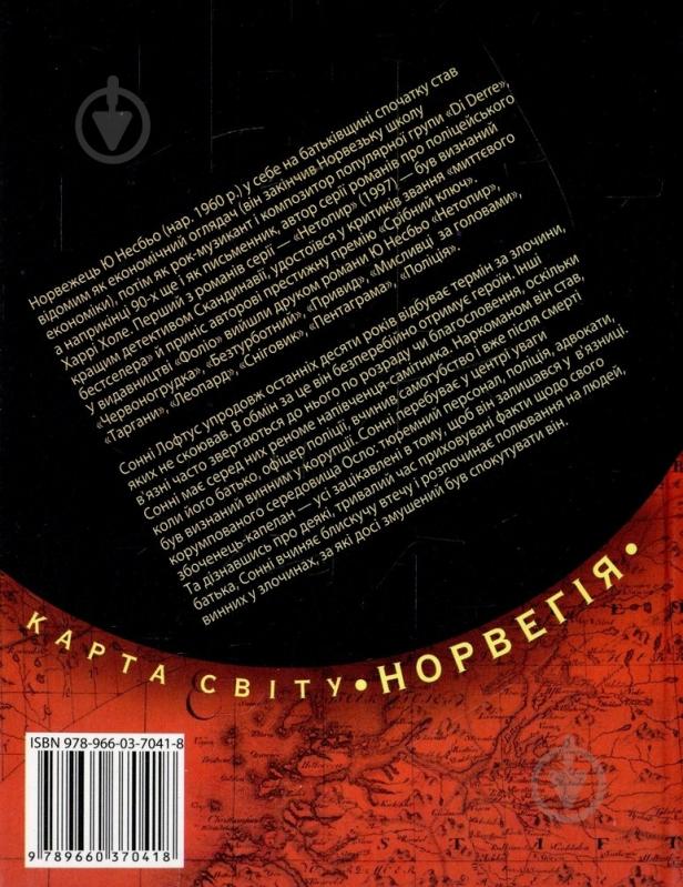 Книга Несбе Ю. «Син» 978-966-03-7041-8 - фото 2